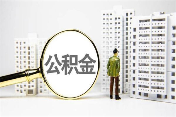 莒县离职怎样取住房公积金（离职后怎样取公积金）