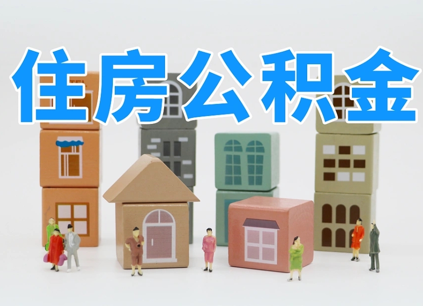 莒县离职怎样取住房公积金（离职后怎样取公积金）